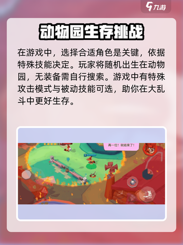 动物王者生存攻略介绍截图2