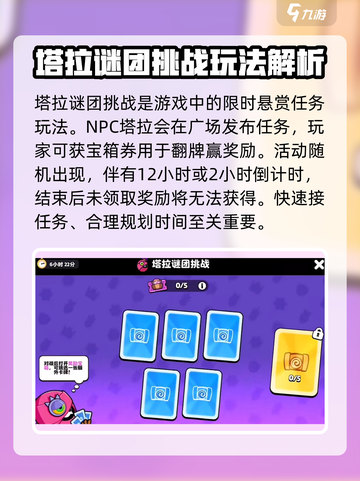 爆裂小队塔拉谜团挑战怎么玩介绍截图2