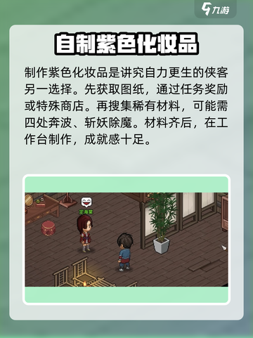 大侠立志传紫色化妆品获取攻略✨超简单方法 Revealed!截图3