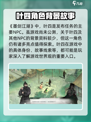 墨剑江湖：NPC叶四的隐藏秘密大曝光！🔥截图2