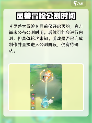 灵兽大冒险什么时候上线介绍截图2