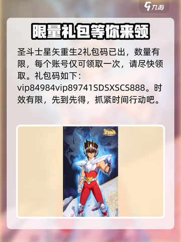 圣斗士星矢重生2🔥最新礼包码大公开🎉截图2