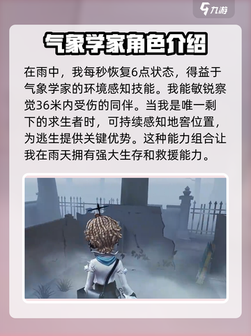 第五人格气象学家技能介绍介绍截图5