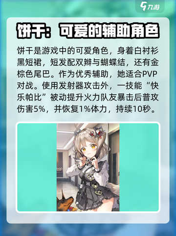 胜利女神新的希望饼干角色攻略介绍截图2
