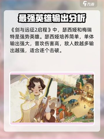 剑与远征2🔥英雄强度排行曝光！新手必看⚡截图2