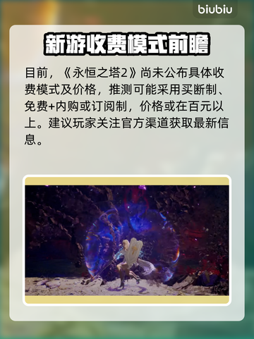 🔥《永恒之塔2》售价曝光！这价格太狠了💥截图2