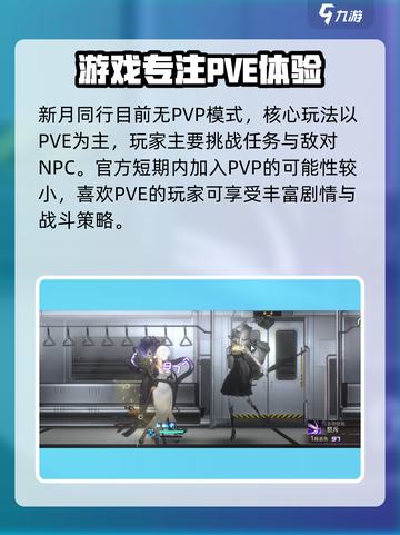 新月同行有没有PVP介绍截图2