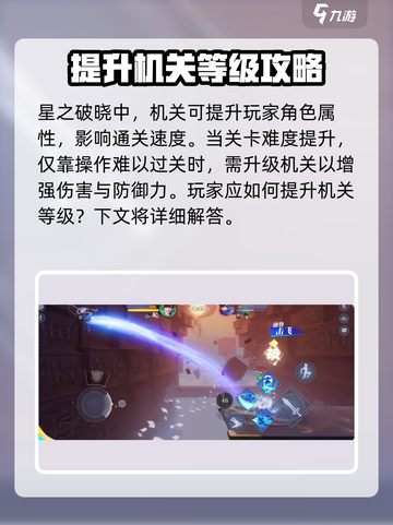 星之破晓🔥机关解析全攻略，助你轻松通关！截图2