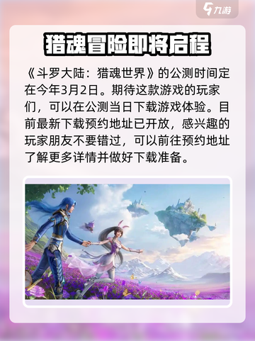 斗罗大陆猎魂世界公测时间介绍截图2
