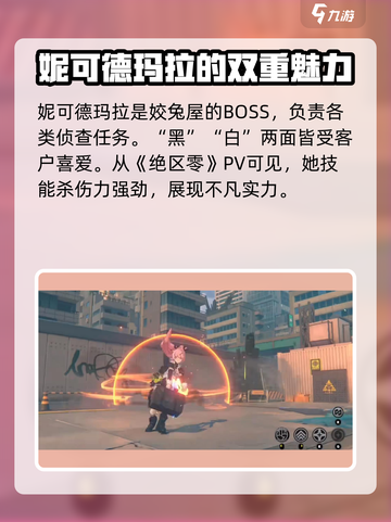 绝区零妮可强度怎么样介绍截图2