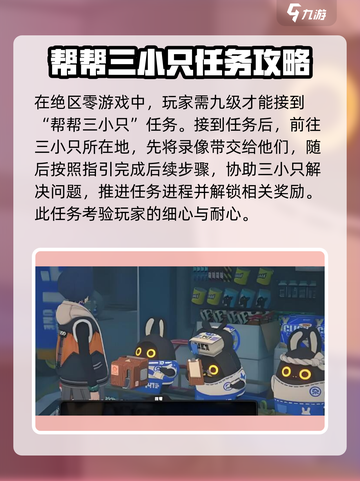 绝区零🔥帮帮三小只任务怎么做？保姆级攻略来了！截图2