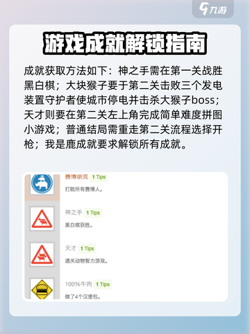 非常普通的鹿所有成就一览介绍截图5