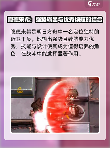明日方舟隐德来希值得练吗介绍截图2