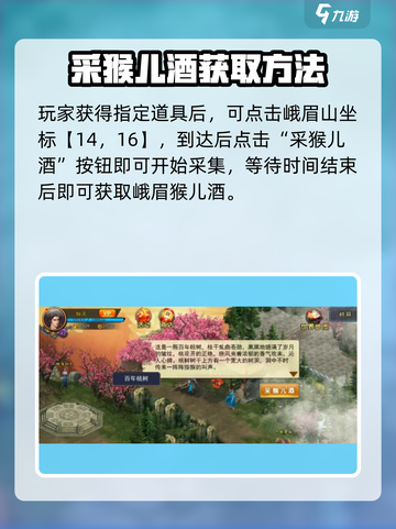 《濡沫江湖》峨眉猴儿酒获取攻略💥截图5