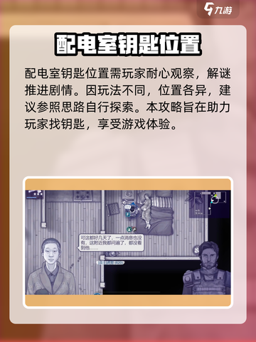 阿瑞斯病毒2⚡配电室钥匙获取位置🔥超详细攻略！截图5