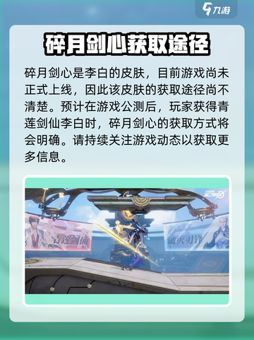 星之破晓🔥碎月剑心皮肤获取攻略💡游戏党必看！截图4