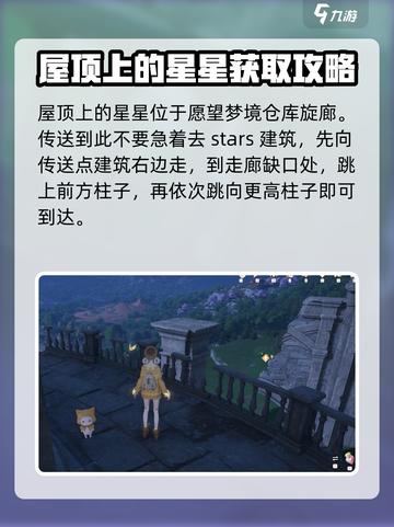 无限暖暖🔥屋顶奇想星拿法全攻略✨截图2