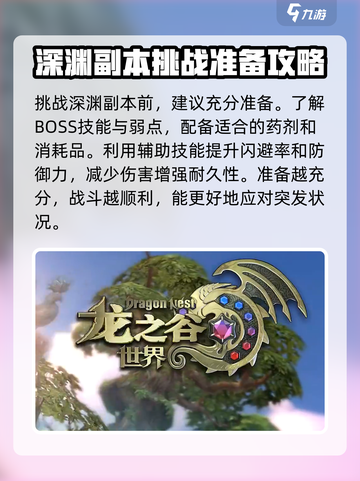 龙之谷世界地图深渊模式🔥任务开启攻略✨截图8
