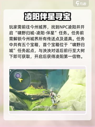 🎮鸣潮凌阳伴星任务宝箱全攻略💎截图2