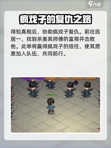 大侠立志传疯戏子入队能获得什么介绍截图4