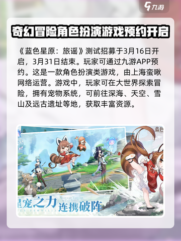 蓝色星原旅谣是哪个公司的介绍截图2