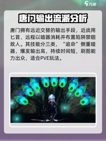 剑侠情缘零唐门门派技能是什么介绍截图3