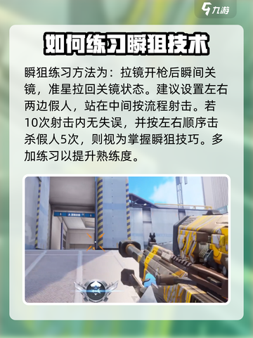 天启行动瞬狙怎么玩介绍截图5