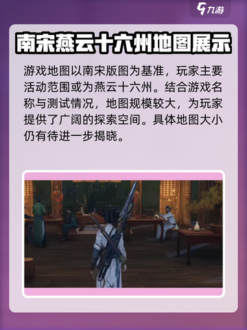 燕云十六声地图大曝光！🔥超大世界等你探索🎮截图2