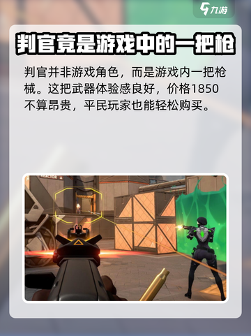 无畏契约判官是谁介绍截图2
