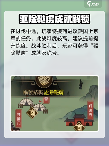 大侠立志传驱除鞑虏怎么做介绍截图5