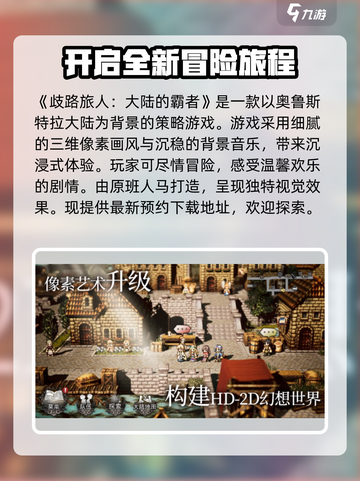 歧路旅人大陆的霸者🔥超好玩攻略来啦！🎮截图2