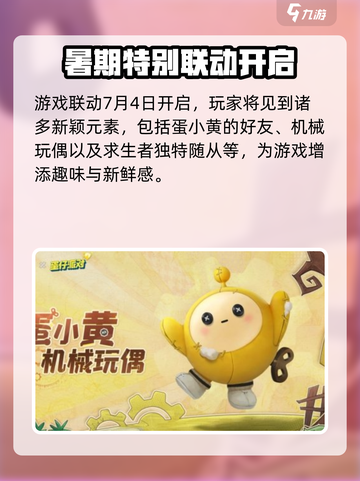 第五人格蛋仔派对联动时间一览介绍截图2