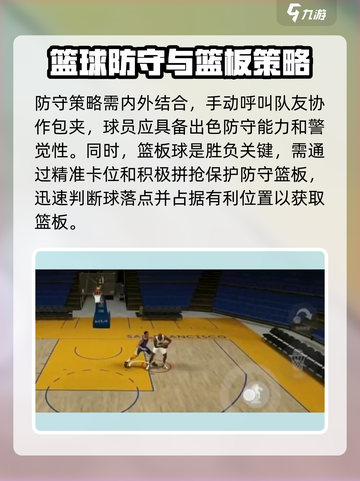 美职篮全明星防守策略有哪些介绍截图3