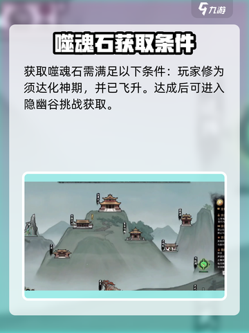 鬼谷八荒噬魂石怎么得介绍截图2