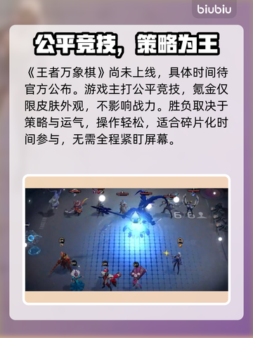 【王者万象棋】上线时间曝光！🔥截图2