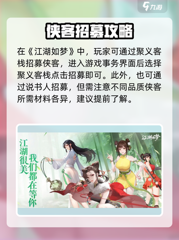 江湖如梦手游侠客招募方式介绍截图2