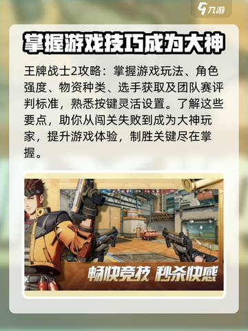 王牌战士2🔥超全玩法攻略，轻松上分秘籍分享！截图2