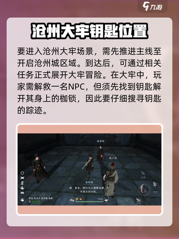 逆水寒手游沧州大牢钥匙在哪呢介绍截图2