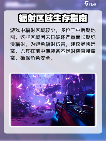 逆境重生⚡玩家必看！防辐射方法全揭秘🔥截图2