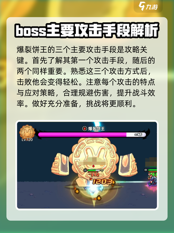 英勇之地爆裂饼王怎么打介绍截图2