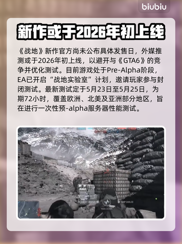 战地6上线时间⚡最新测试安排曝光！🔥截图2