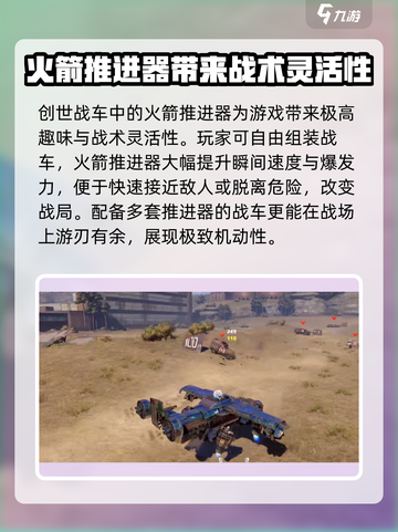 创世战车火箭推进器有什么用介绍截图2