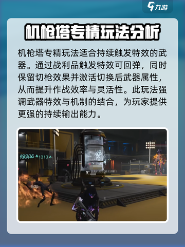 七日世界机枪塔专精介绍介绍截图4