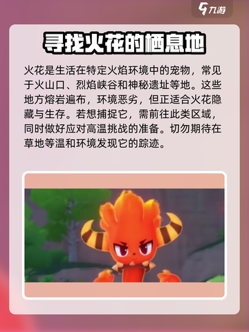 洛克王国世界火花捕捉地点介绍介绍截图2