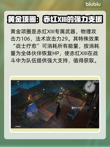 最终幻想7重生🔥黄金项圈获取攻略💎截图6