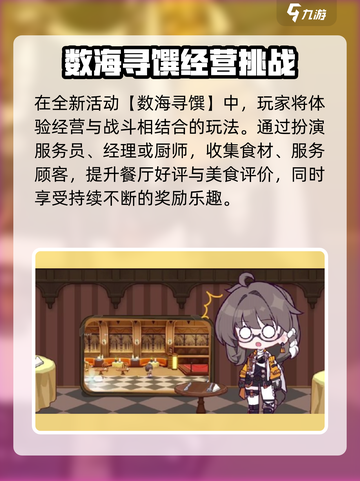 🎮崩坏3新活动数海寻馔玩法曝光！截图2