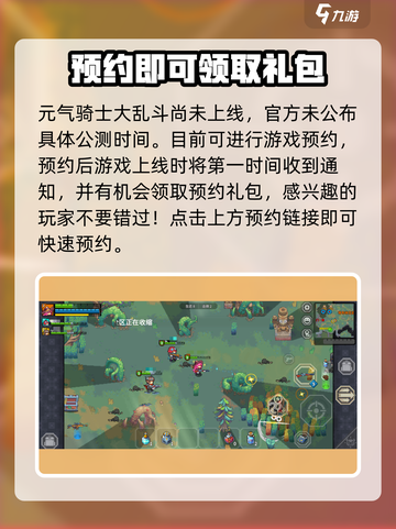 元气骑士大乱斗🔥预约上线时间曝光！📌截图3