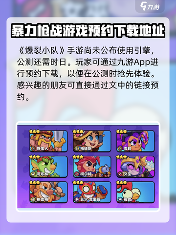 爆裂小队🔥预约下载链接✨等你来战！截图2