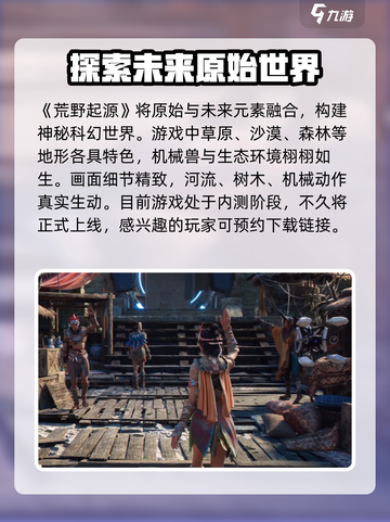 荒野起源什么时候能玩介绍截图2