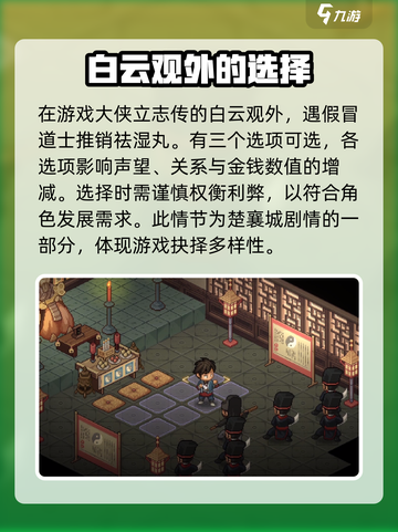 大侠立志传白云观假道士任务介绍介绍截图2